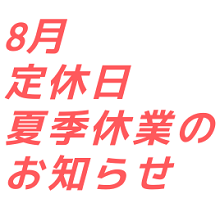 8月定休日
